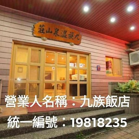 Hotel 九族飯店 臺東縣旅館004號 Wenquan Zewnętrze zdjęcie